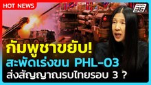Highlight | กัมพูชาขยับ! สะพัดเร่งขน PHL-03 ส่งสัญญาณรบรอบ 3 ? | PPTV News | 23 ก.พ. 69