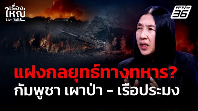 แฝงกลยุทธ์ทางทหาร ? กัมพูชา เผาป่า - เดือนเรือประมง | เรื่องใหญ่ Live Talk | 23 ก.พ. 69