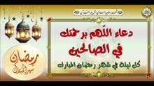 اللَّهم برحمتك في الصالحين يدعى به في كل ليلة بعد دعاء الإفتتاح في شهر رمضان المبارك #Duaa Eftetah