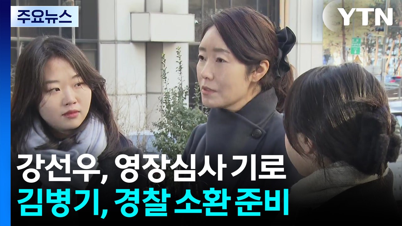 "1억, 정치생명 걸 가치 없다" 강선우 영장심사 열릴까...김병기, 경찰 첫 소환...