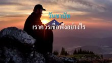 วันชาบัท เราควรเชื่อฟังอย่างไร