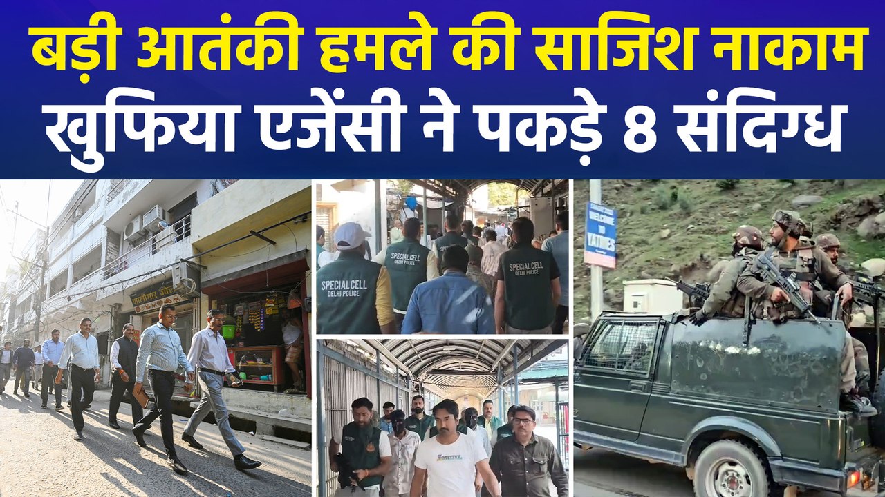 देश में बड़ी आतंकी हमले की साजिश नाकाम, खुफिया एजेंसी ने पकड़े 8 संदिग्ध, क्या बोले नेता?