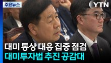 재경위, 관세 판결에 '냉정' 주문...여야 온도 차도 / YTN