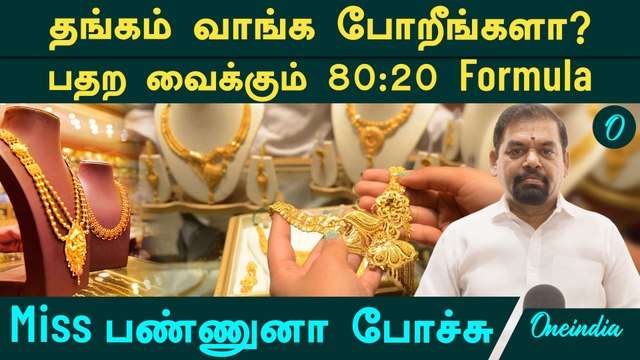தங்கம் விலையில் நடக்கும் பெரும் மாற்றம்! சாமானியர்களின் கேள்விக்கு Gold Guru சாந்தகுமார் பதில்!