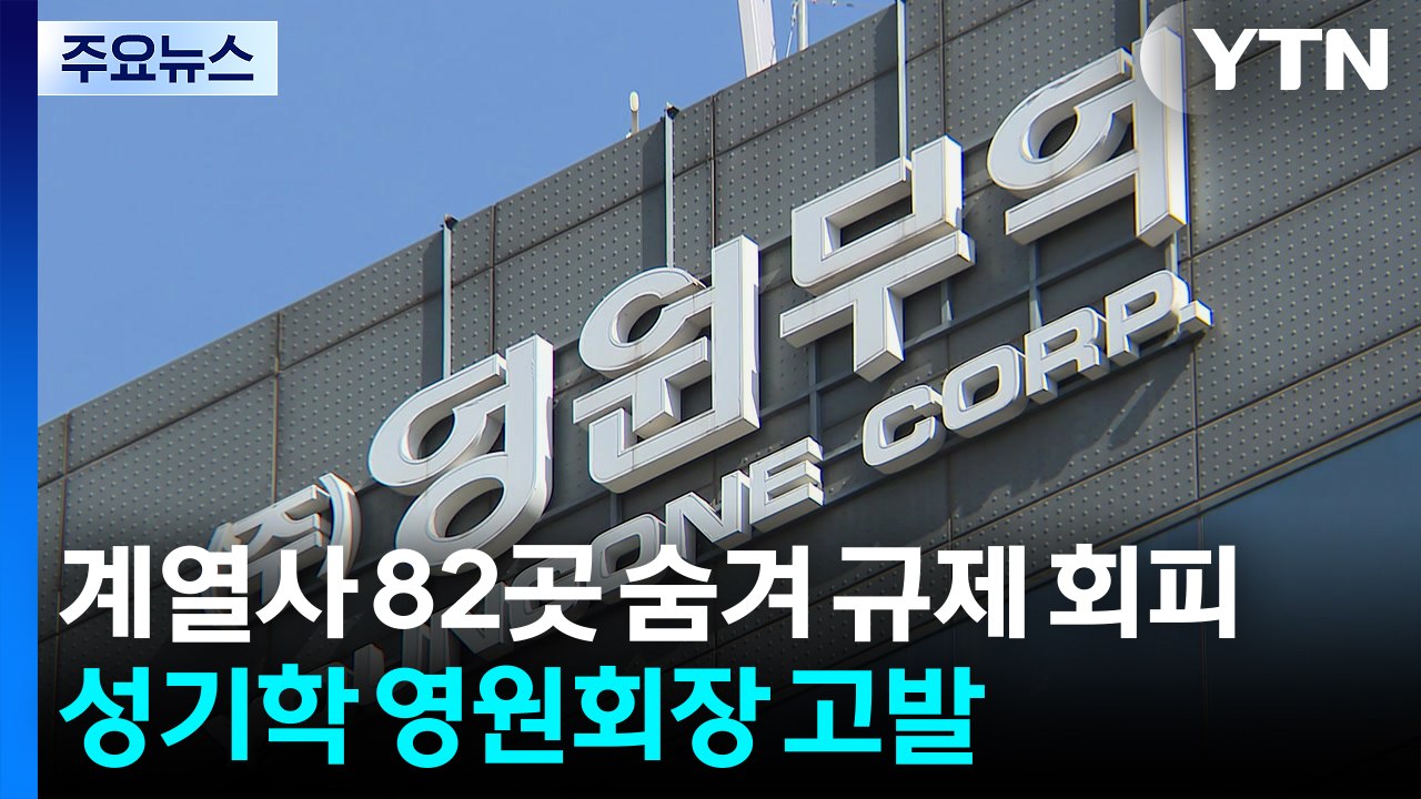 "계열사 82곳을 숨겨 규제 회피" 영원 성기학 회장 검찰 고발 / YTN