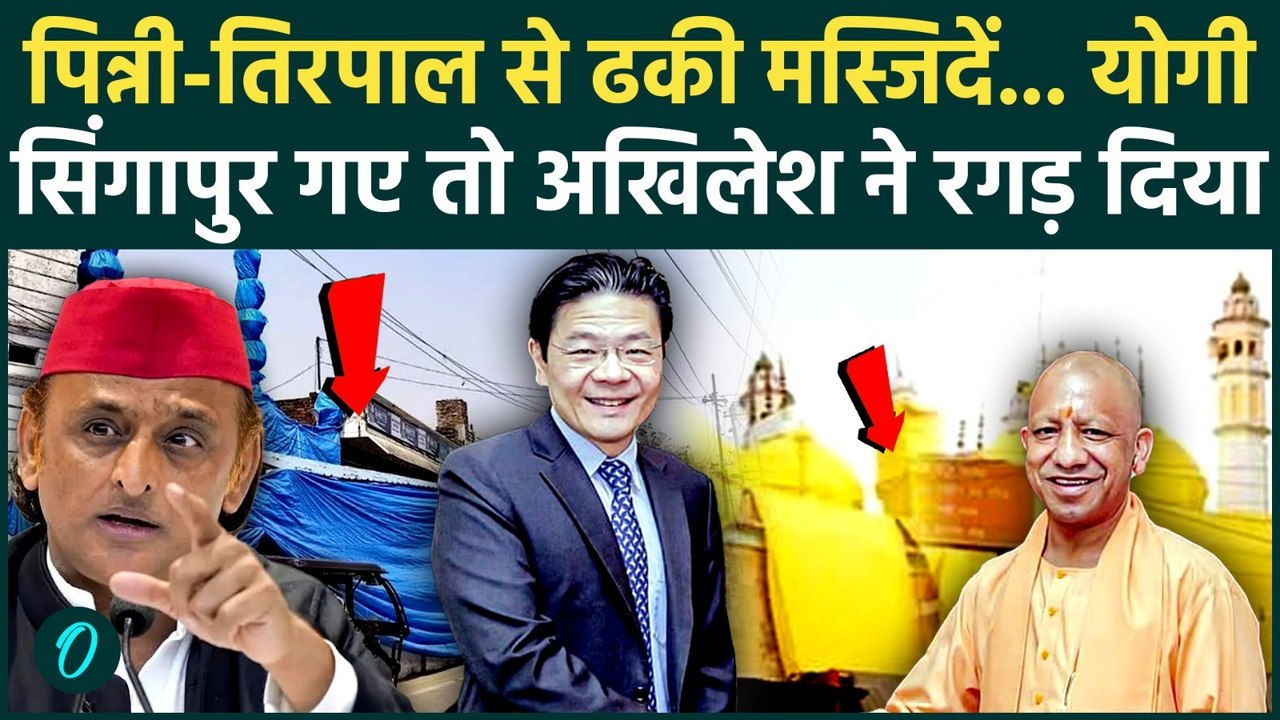 Yogi Adityanath Singapore Visit: तिरपाल से ढकी मस्जिदें Akhilesh Yadav के CM Yogi पर 5 सबसे तीखे वार