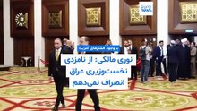 نوری مالکی با وجود فشارهای آمریکا: از نامزدی نخست‌وزیری عراق انصراف نمی‌دهم