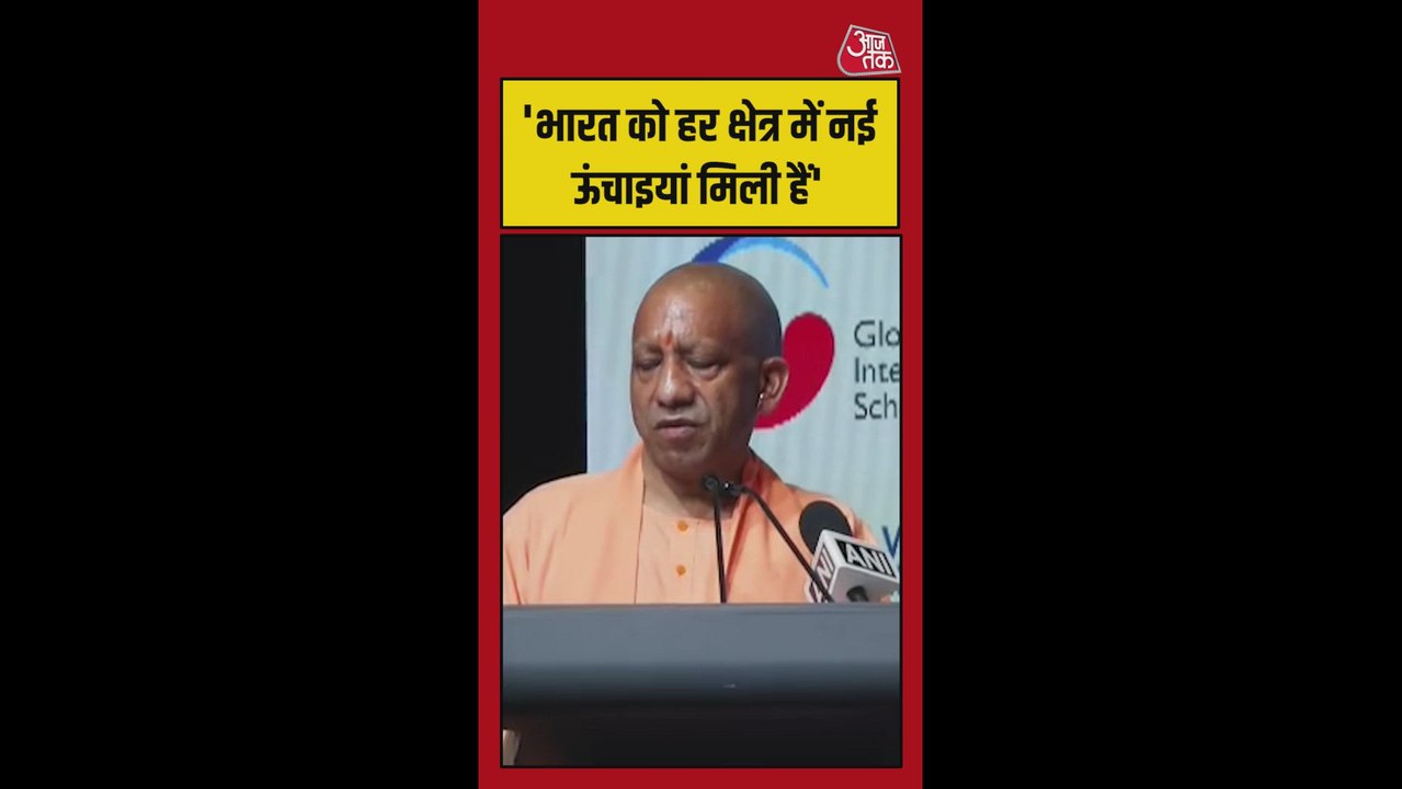 'भारत को हर क्षेत्र में नई ऊंचाइयां मिली हैं', बोले CM योगी