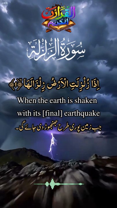 Surah Az-Zalzalah Beautiful Recitation | Qayamat Ka Manzar | Quran For Guidance #Shorts