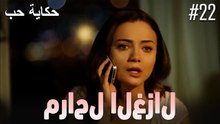 مراحل الغزال