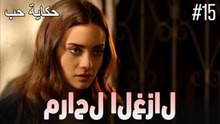 مراحل الغزال