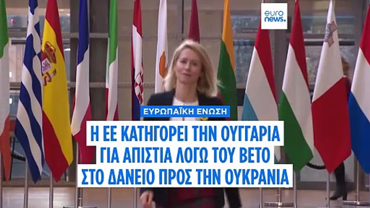 Η ΕΕ κατηγορεί την Ουγγαρία για απιστία λόγω του βέτο στο δάνειο 90 δισ. ευρώ προς την Ουκρανία