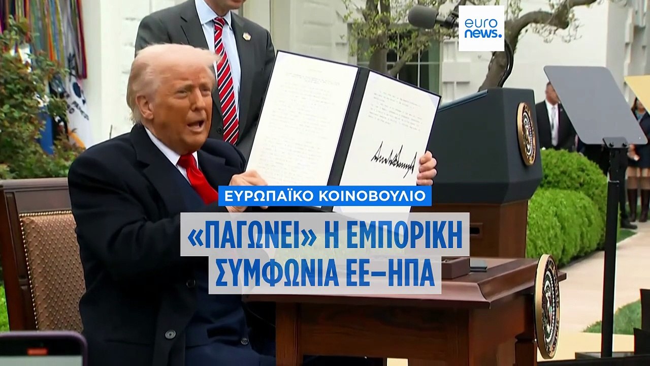 ΕΕ: Οι ευρωβουλευτές παγώνουν την εμπορική συμφ...