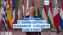 ЕС обвиняет Венгрию в нелояльности из-за вето на кредит Украине в 90 миллиардов евро