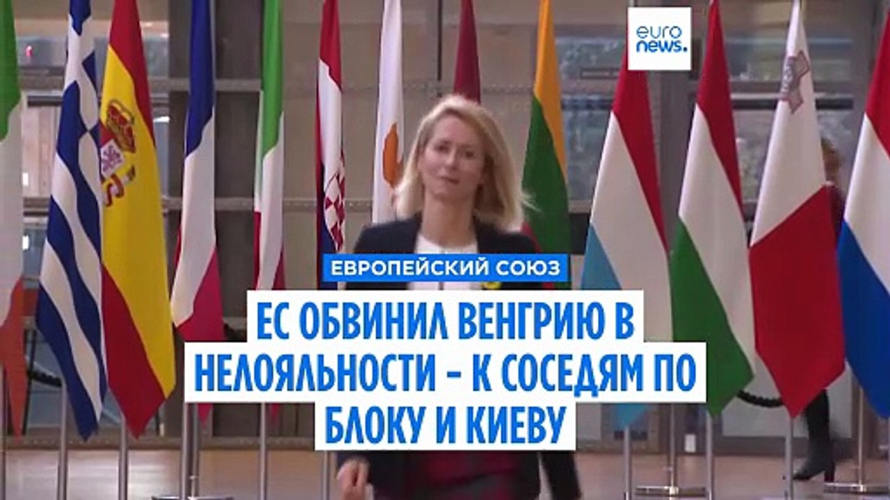 ЕС обвиняет Венгрию в нелояльности из-за вето н...