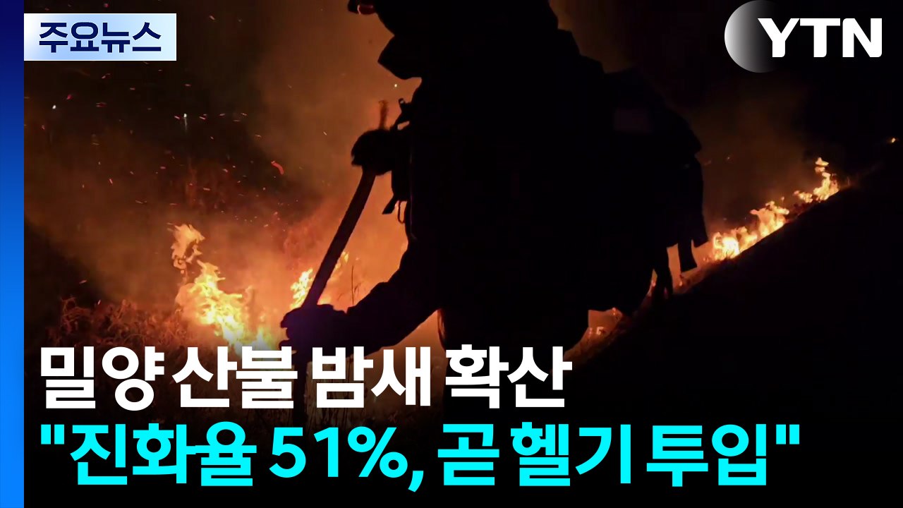밀양 산불 밤새 확산..."진화율 51%, 곧 헬기 투입" / YTN