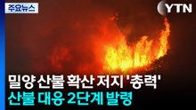 밀양 산불 확산 저지 '총력'...산불 대응 2단계 발령 / YTN