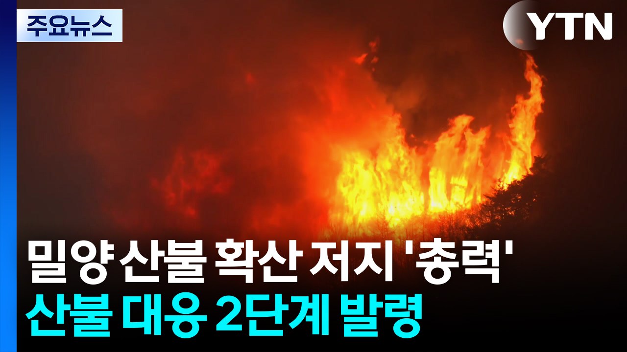 밀양 산불 확산 저지 '총력'...산불 대응 2단계 발령 / YTN