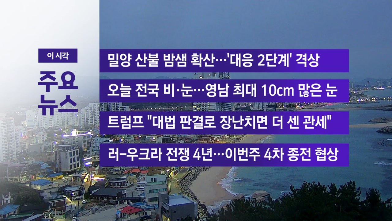 [YTN 실시간뉴스] 밀양 산불 밤샘 확산…'대응 2단계' 격상 / YTN