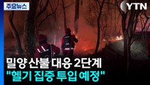 밀양 산불 대응 2단계...날 밝으면 헬기 집중 투입 / YTN