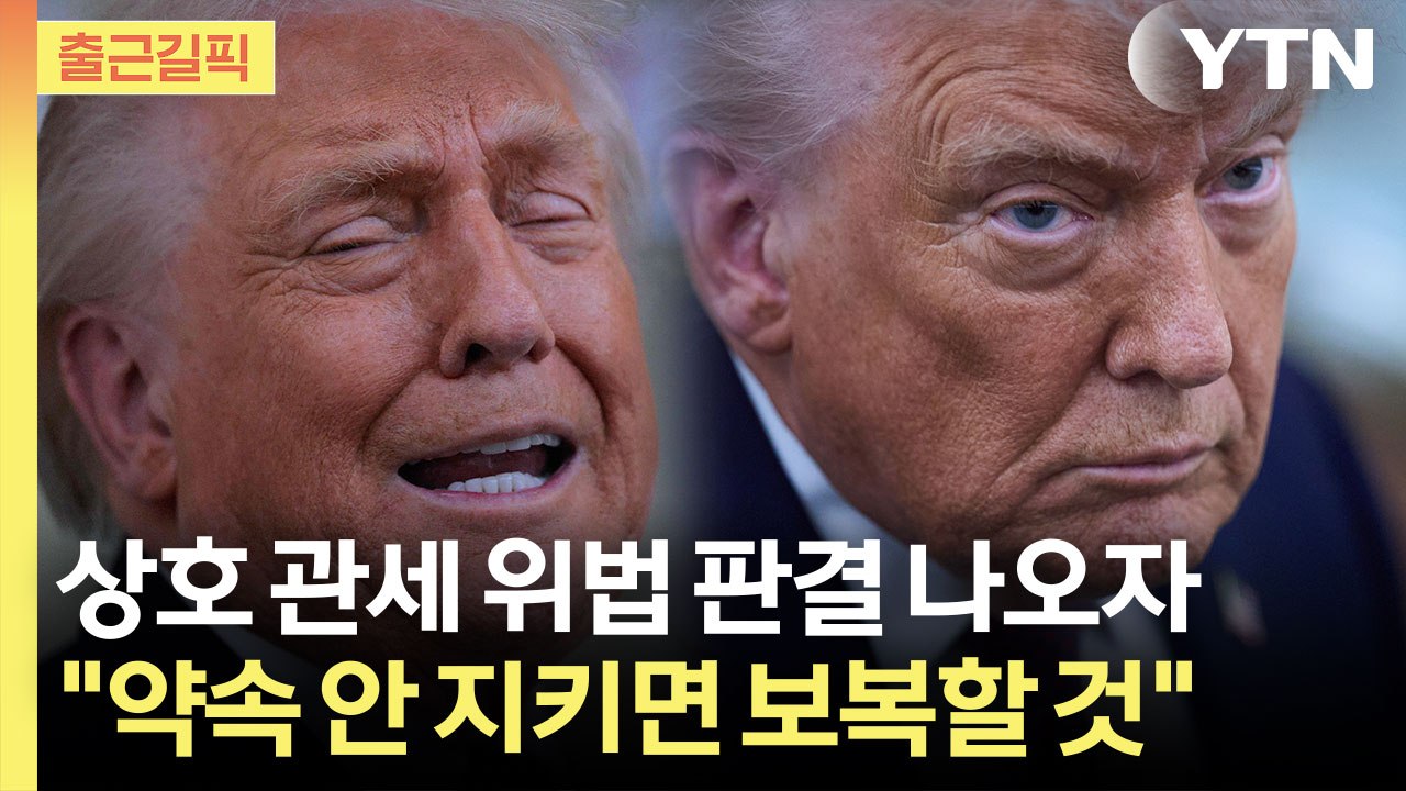 [출근길픽] 상호 관세는 '무효'... 동맹국에 엄포 놓은 트럼프 / YTN