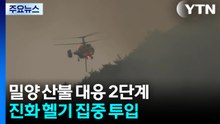밀양 산불 대응 2단계...진화 헬기 집중 투입 / YTN