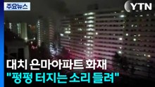 서울 대치동 은마아파트에 불..."펑펑 터지는 소리" / YTN