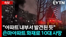 "팡팡 터지는 소리가"...강남 은마아파트 화재로 4명 사상 [지금이뉴스] / YTN