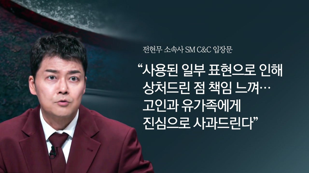 예능서 순직 경찰에 '칼빵' 발언...전현무 결국 사과 [앵커리포트] / YTN