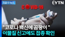 "이물질 신고에도 코로나 백신 접종"...감사원이 공개한 허점 [지금이뉴스] / YTN