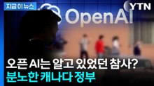 범행 계획 이미 본 직원도 공포...하지만 오픈 AI는 침묵했다 [지금이뉴스] / YTN