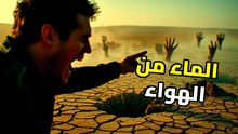 الماء من الهواء: هل انتهت أزمة العطش العالمية بفضل هذه التقنية السرية؟
