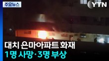 서울 은마아파트 화재로 1명 사망·3명 부상 / YTN