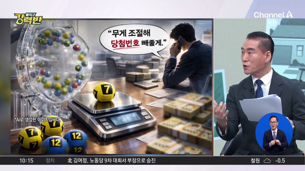 [돌직구 강력반]“로또 공 무게 다르다”…7억 대 사기범들 징역형