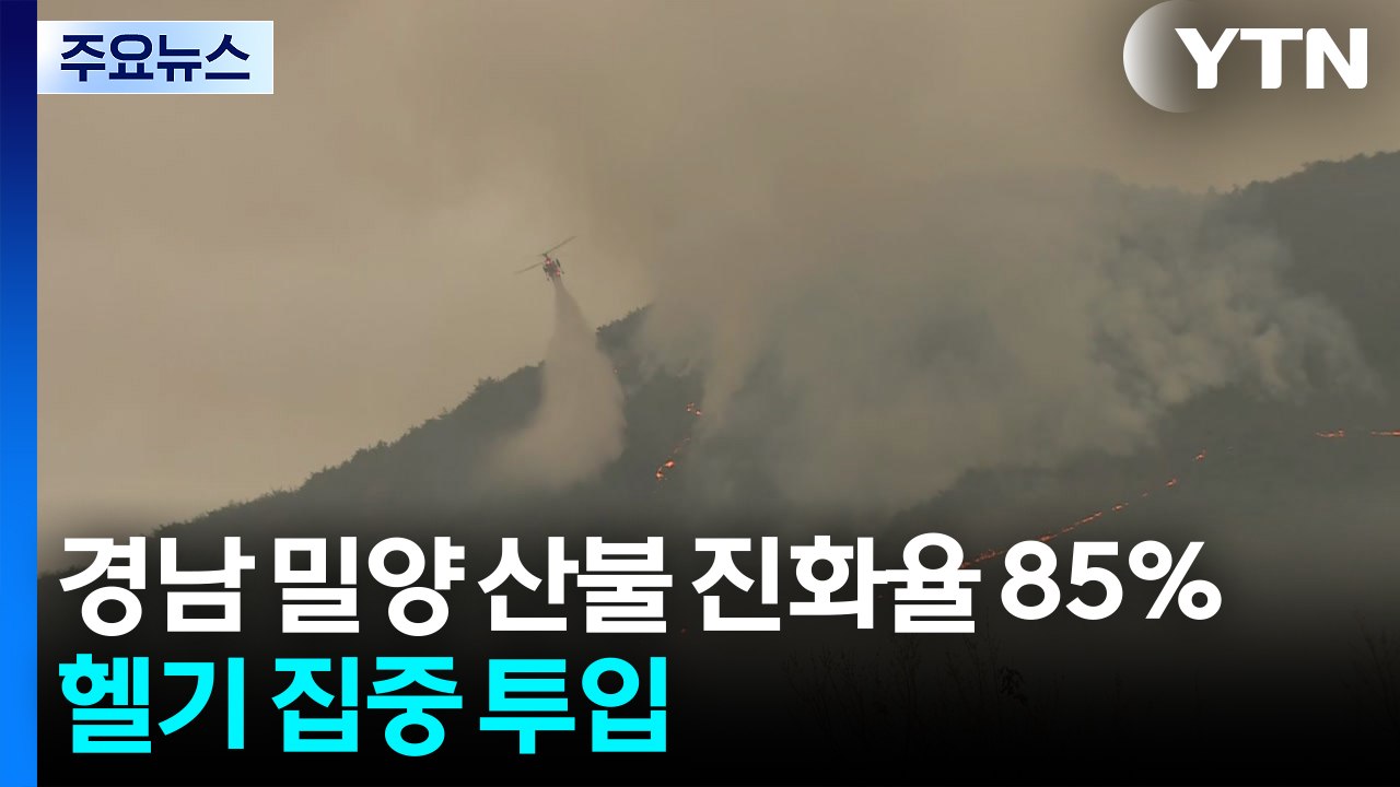 경남 밀양 산불 진화율 85%...헬기 집중 투입 / YTN