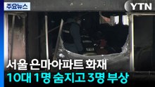 서울 은마아파트에서 불...10대 1명 숨지고 3명 부상 / YTN