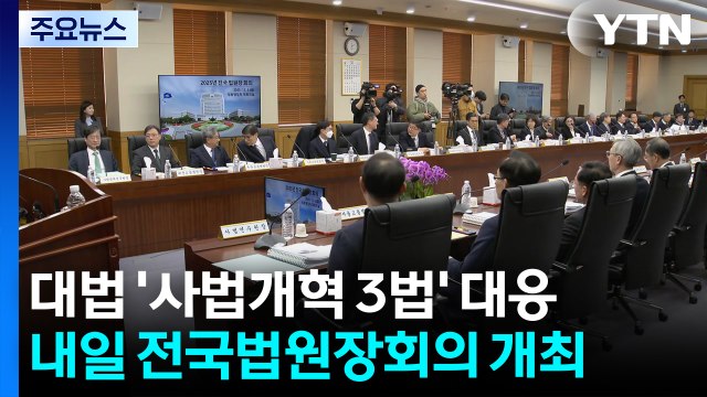 대법, 내일 '사법개혁 3법' 논의 전국법원장회의 / YTN