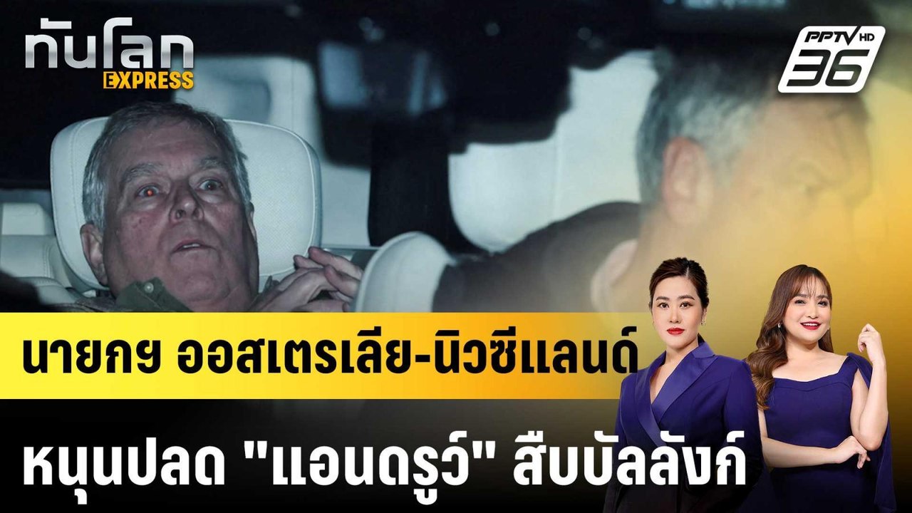 นายกฯ ออสเตรเลีย-นิวซีแลนด์หนุนปลด "แอนดรูว์" สืบบัลลังก์|ทันโลก EXPRESS | 25 ก.พ. 69