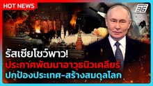 “ปูติน” ประกาศพัฒนานิวเคลียร์ โชว์แสนยานุภาพ| PPTV News ข่าวต่างประเทศ | 25 ก.พ. 69