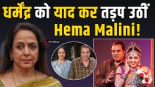 Dharmendra को  याद कर क्यों छलका Hema Malini का दर्द?,नहीं सह पा रहीं जुदाई का गम! | FilmiBeat