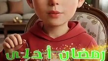 رمضان أحلى مع سراج