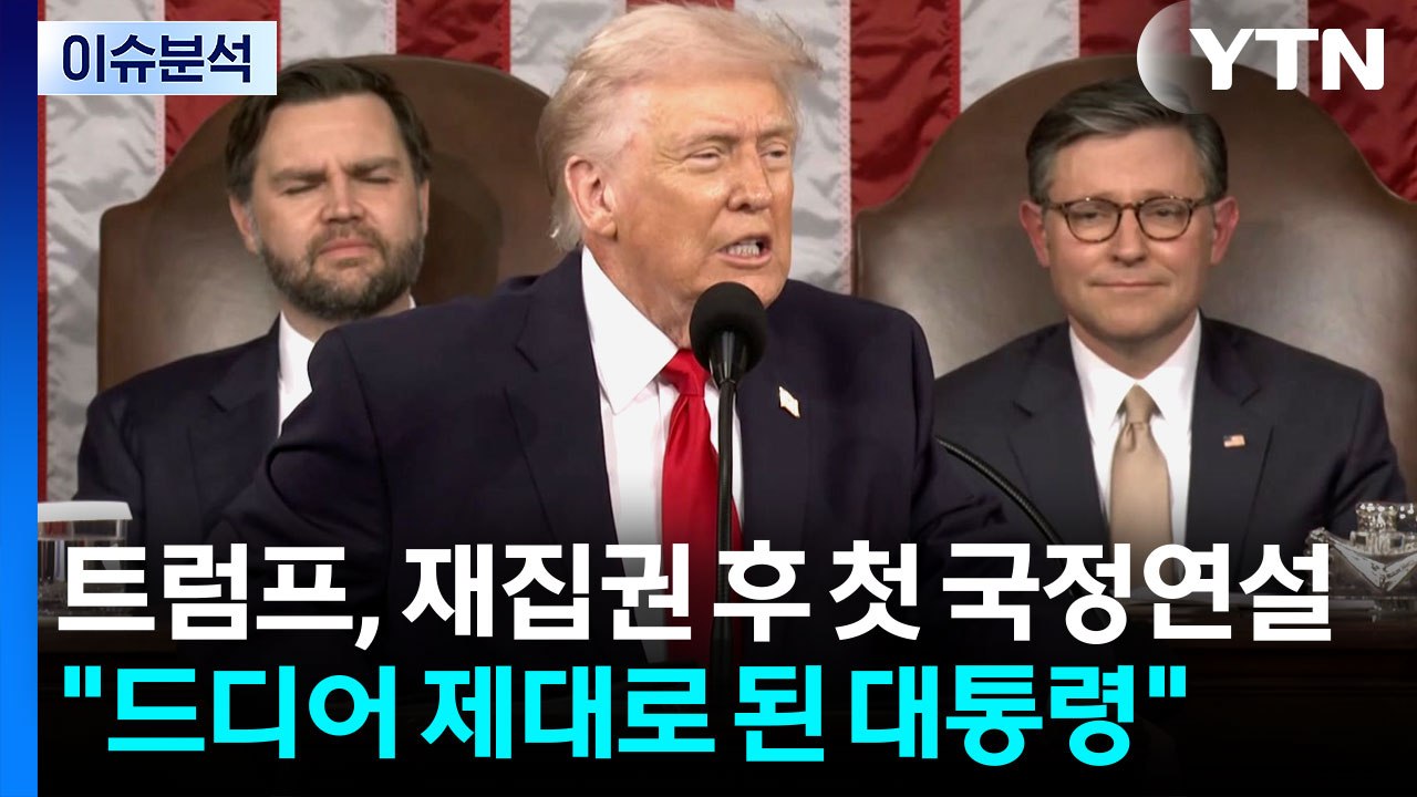[뉴스나우] 트럼프, 재집권 후 첫 국정연설...관세 정책 언급 '주목' / YTN