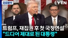 [뉴스나우] 트럼프, 재집권 후 첫 국정연설...관세 정책 언급 '주목' / YTN