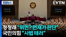 정청래 "위헌? 헌재가 판단"...국민의힘 "사법 테러" / YTN