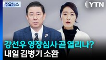 강선우 영장심사 곧 열리나?...내일 김병기 소환 / YTN