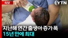 [속보] 지난해 연간 출생아 증가 폭 15년 만에 최대...합계출산율 4년 만에 0.8명대 회복 / YTN