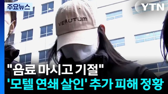 [중점] '모텔 연쇄 살인' 추가 피해 정황... 음료 마시고 기절 / YTN