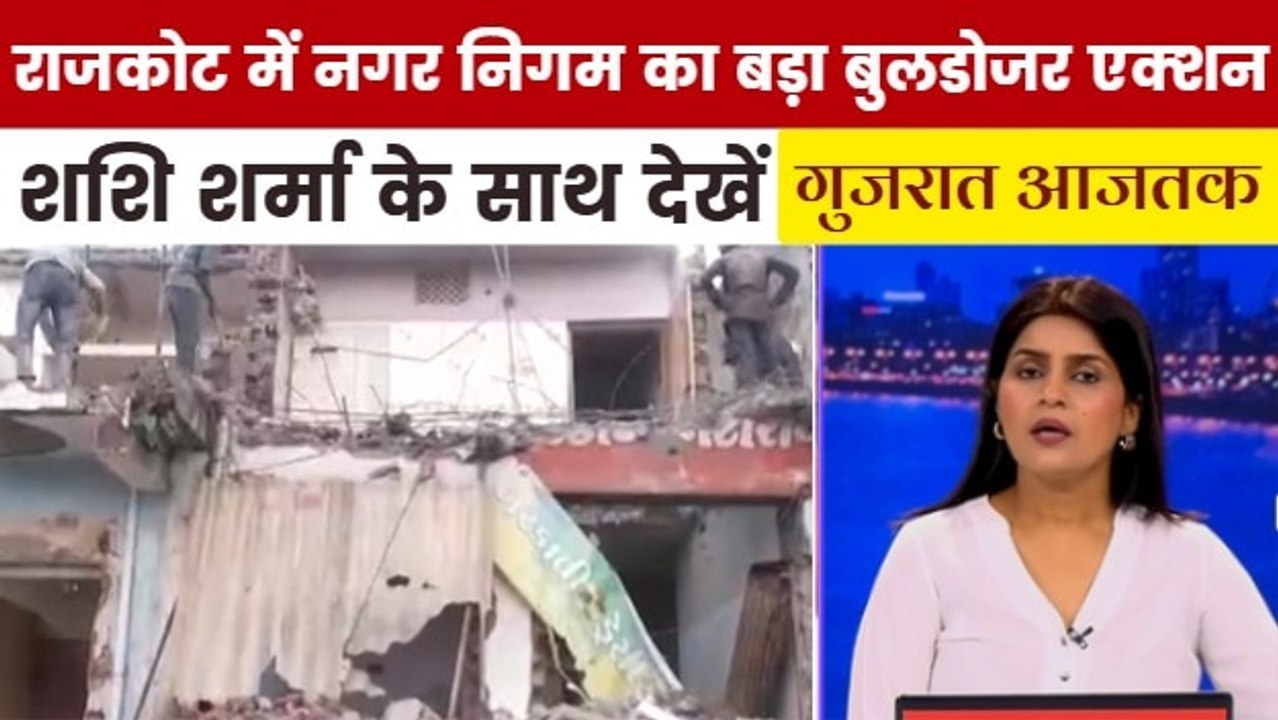 राजकोट में अवैध मकानों-दुकानों पर चला बुलडोजर,...