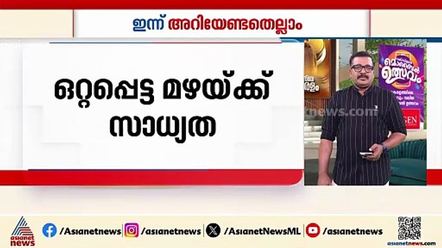 സംസ്ഥാനത്ത് ഇന്ന് ഒറ്റപ്പെട്ട മഴയ്ക്ക് സാധ്യത | ഇന്ന് അറിയേണ്ടതെല്ലാം
