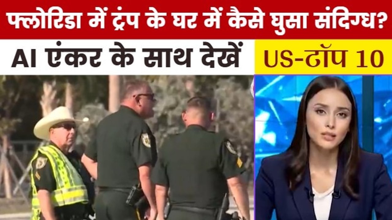 कौन था ट्रंप के घर में घुसने वाला संदिग्ध? देखें US TOP-10